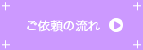 ご依頼の流れ