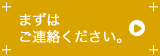 まずはご連絡