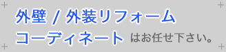 お任せ下さい